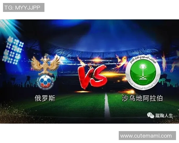 俄罗斯与沙特历史对战回顾及两队实力分析