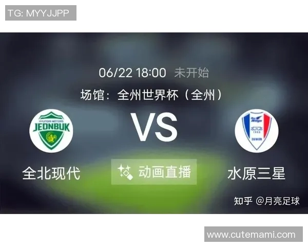 全北现代与水原三星激战K联赛争夺战精彩回顾与分析