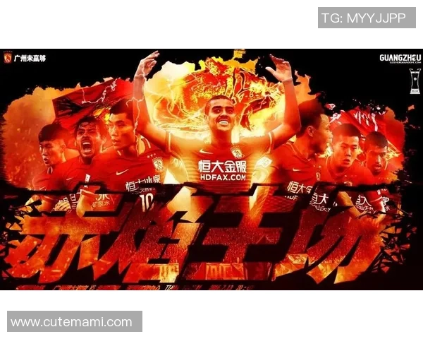 恒大与富力激战在即海报展现两队激情对决的精彩瞬间