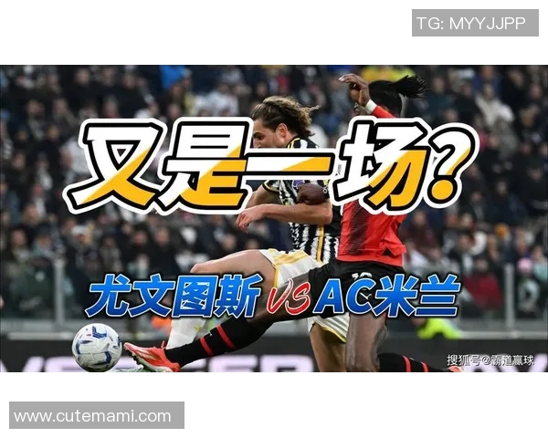 AC米兰与尤文图斯巅峰对决PP体育全程直播精彩赛事分析与预测