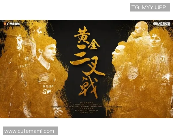 广州恒大与泰山鲁能激战正酣谁将赢得这场中超巅峰对决